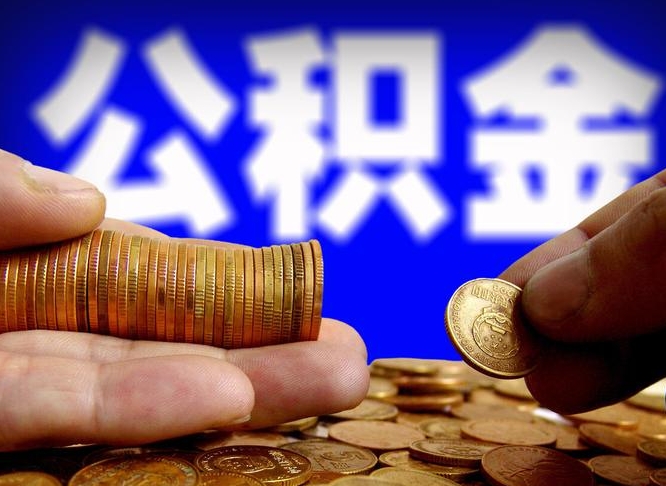 景德镇当天离职可以取公积金吗（辞职当天可以提取住房公积金吗）